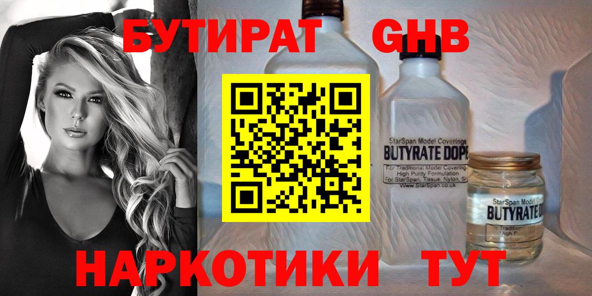 БУТИРАТ  БУТИРАТ бутик  Вход с VPN  Богородск 